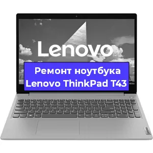 Замена кулера на ноутбуке Lenovo ThinkPad T43 в Белгороде
